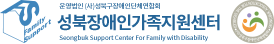 성북장애인가족지원센터