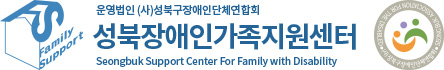 성북장애인가족지원센터