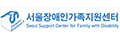 서울장애인가족지원센터